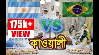 Brazil vs Argentina world cup kawali song by Shamim hasan Sarkar and Tamim|| Full HD