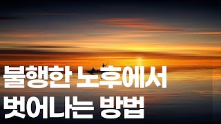 90년간 살아보니 '이것'이 가장 후회스럽습니다 | 인생조언