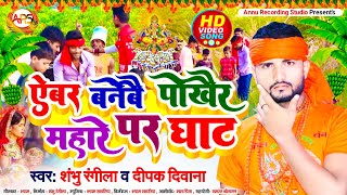 #VIDEO । ऐबेर बनेबै पोखैर महारे पर घाट । #Shambhu rangila \u0026 #Deepak Diwana Chhath puja video song