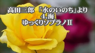 高田三郎　混声「水のいのち」より　４．海　ゆっくりソプラノⅡ