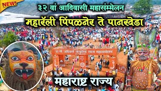 32 Adivasi Mahasammelan #Adivasi_mahasammelan_Maharashtra #आदिवासी_महासंमेलन_2025 #Adivasi