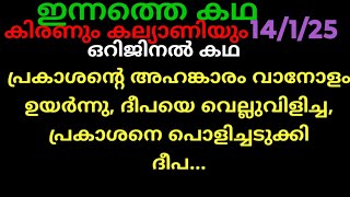 മൗനരാഗം,14/1/25/ഒറിജിനൽ കഥ (പ്രകാശന്റെ അഹങ്കാരത്തിന്റെ കടക്കൽ കത്തി വച്ചു ദീപ