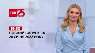 Новини України та світу | Випуск ТСН.19:30 за 28 січня 2022 року