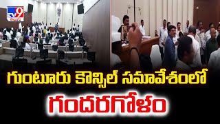 గుంటూరు కౌన్సిల్‌ సమావేశంలో గందరగోళం - TV9