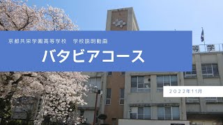 【京都共栄学園高等学校】バタビアコース紹介動画2022