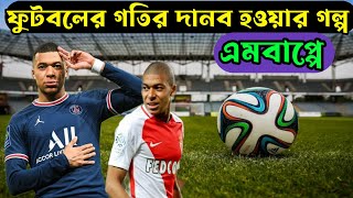 এমবাপ্পের জীবন কাহিনী | Biography of Mbappe in Bangla |