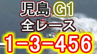 【競艇・ボートレース】児島G1全レース「1-3-456」！！