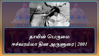 தாயின் பெருமை |  Greatness of Mother | ஈச்வரம்மா தின அருளுரை | Divine Discourse 2001