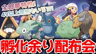 【ポケモンダイパリメイク #ポケモン交換】全部夢特性4V以上！孵化余り配布会 交換会します！！リスナーさん同士の交換もOK！【概要欄にてさらに詳しく】