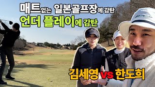 일본 이바라키현 골프장에서 김세영 vs 한도희프로 대결! 즐거운 여행까지!