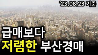 [부산경매] 급매보다 저렴한🚨부산경매🚨 (23.8.23기준)