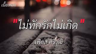 ไม่ทักรักไม่เกิด_เฟียส ศิริวุฒิ #เนื้อเพลง