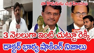 3 నెలలుగా ఇంటి చుట్టూ రెక్కీ.. డాక్టర్ భార్య షాకింగ్ నిజాలు.. | Avanigadda Death Mystery