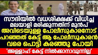 മലയാളി മരിക്കുന്നതിന് മുൻപ് പോലീസുകാരനോട് പറഞ്ഞത് കേട്ട് ആ പോലീസുകാരൻ വരെ പൊട്ടി കരഞ്ഞു പോയി