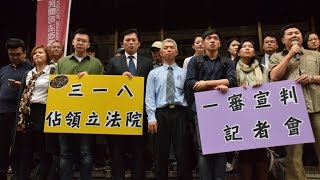 司改記者會｜318佔領立法院宣判記者會～反黑箱服貿義務律師平台