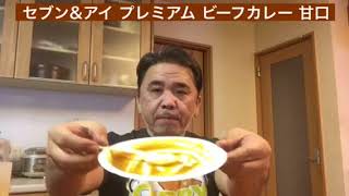 【365日レトルトカレーを食べ続けるオッサン season2】#359 セブン\u0026アイ プレミアム ビーフカレー 甘口