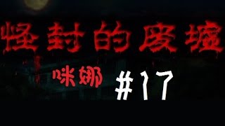 【咪娜實況】RPG恐怖向《怪封廢墟》#17-黑摸摸地圖