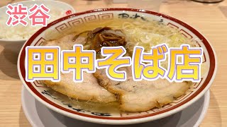 【田中そば店】絶対リピートしたくなる中華そば