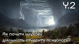 Як написати тези? Як оформлювати джерела? Як шукати наукові статті? Як писати в науковому стилі?