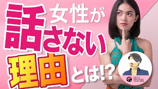 女性がアナタと話したがらない本当の理由とは？（女性アプローチに関わる真実を公開します）