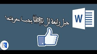 مميزات مذهلة في word ربما لم تسمع بها من قبل