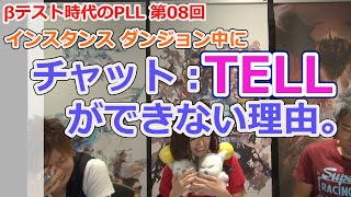 【FF14】第8回 PLL「インスタンス ダンジョン中に、TELL ができない理由」