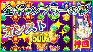 【オンラインCasino】完全事故った（神回）全ギャンブラーの憧れであるカンスト達成！スターライトプリンセス（Starlight Princess）【LuckyNiki ラッキーニッキー】