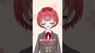 【#歌枠切り抜き】サインはB【#新人VTuber】