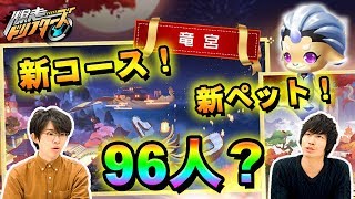 【爆ドリ】96人サバイバル/新ペット/新コース追加など大型アップデートの内容をご紹介！【爆走ドリフターズ】