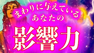 【けっこう大きいです！】🔥🤩まわりに与えているあなたの影響力🤩🔥【タロット占い】【魅力】【印象】