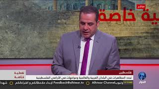 تغطية خاصة : ردود الفعل الدولية والعربية بشأن قرار ترامب .. الجزء الثاني