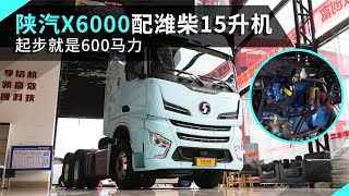 搭载潍柴15升发动机，起步就是600马力，陕汽X6000牵引车售价50万