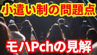 【小遣い制】経済ChとしてのモハP見解！やはり小遣い制はよくないこれだけの理由！