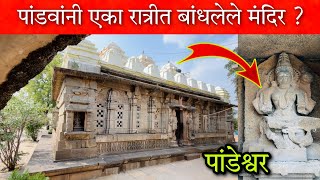 हजारों वर्षांपूर्वी पांडवांनी एका रात्रीत बांधलेले मंदिर ?? 😳👆🏻 Pandeshwar Temple #vlog  #mahadev