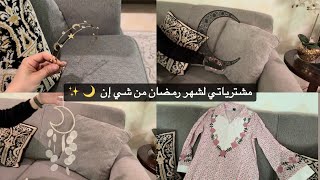 مشترياتي لشهر رمضان من شي إن 😍 وصفة المقلوبة السورية شي بشهي ✨👌🏻