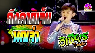 ถึงคาดเจ็บ | นกเจ่า | วิเชียร ไชยเลิศ