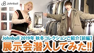 【Johnbull】今年も貸し切り!!2019年秋冬展示会潜入\u0026取り扱いアイテムご紹介!!【前編】