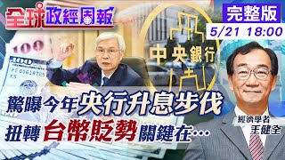 【全球政經周報】央行後3季升1碼.半碼.半碼?!房貸利率恐破2%.台灣4月外食費多2704元竟會再飆 美元強勢!亞洲貨幣哀號.揭扭轉台幣貶勢關鍵 聯準會出「鷹」爪!台美科技股殺聲隆隆 20220521