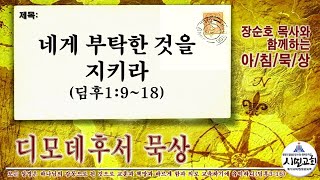 [디모데후서] 네게 부탁한 것을 지키라(딤후1:9~18) 장순호목사(매일성경)