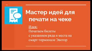 Печать билетов на смарт-терминале Эвотор с приложением \