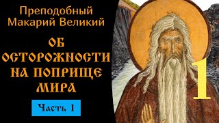 Об осторожности на поприще мира 1/3 ☦️ Макарий Великий @SpasenieVoHriste