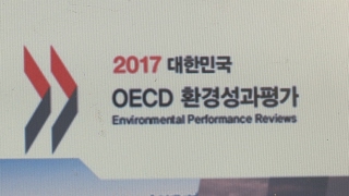 환경부, OECD 보고서 멋대로 편집…지적사항은 쏙 빼놔 / 연합뉴스TV(YonhapnewsTV)