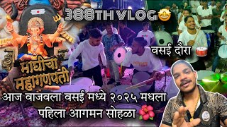 388th VLOG🤩 | aaj vajvla 2025 madhla pahila aagman sohla | maghicha mahagnapati | AmanDahigaonkar