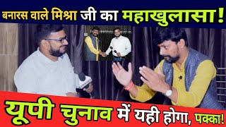 बनारस वाले मिश्रा जी ने Modi Yogi और Amit shah को जमकर घेरा, Harish Mishra Interview #banaras_wale