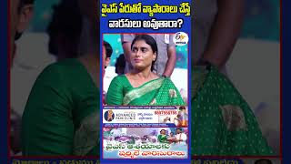 వైఎస్‌ పేరుతో వ్యాపారాలు చేస్తే వారసులు అవుతారా ? Telangana CM Revanth Reddy