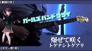 爆ぜて咲く (Bleeding Hearts)/トゲナシトゲアリ | GIRLS BAND CRY (Lead Guitar Cover) 【ギター歴1年】