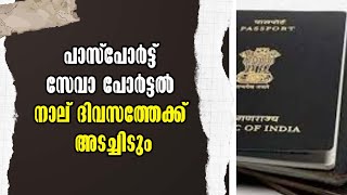 Passport Seva Portal | പാസ്പോർട്ട് സേവാ പോർട്ടൽ നാല് ദിവസത്തേക്ക് അടച്ചിടും | Malayalam Latest News