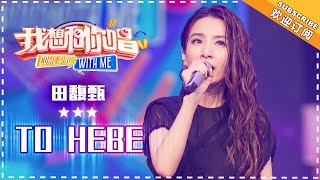 田馥甄《To hebe》- 合唱纯享《我想和你唱3》Come Sing With Me S3 EP7【歌手官方音乐频道】