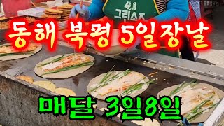 4월13일 토요일  날씨는 여름날씨 ㅎ ~  동해 북평 5일장날 사람 들이 바글바글