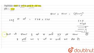 निम्नलिखित संख्या के वर्गों के इकाई के अंक क्या होंगे ? :- 598 | 8 | वर्ग और वर्गमूल | MATHS | M...